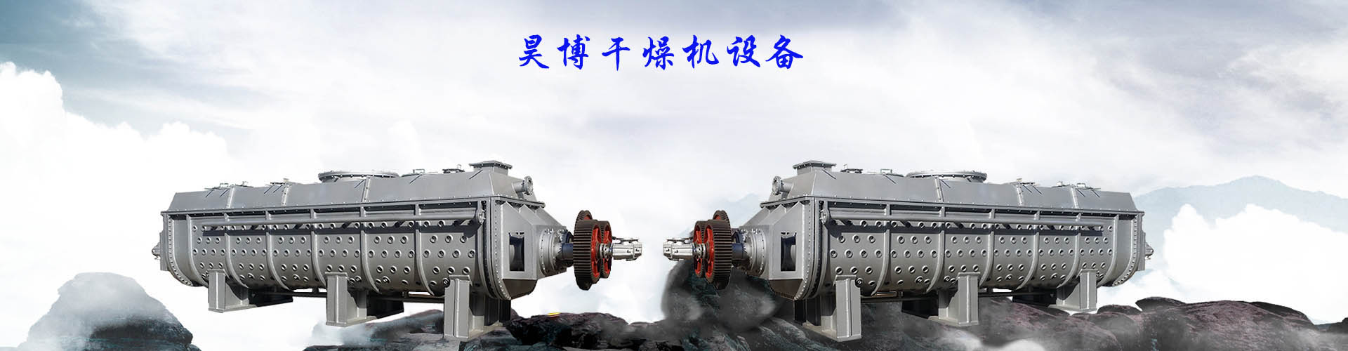 昊博干燥機(jī)